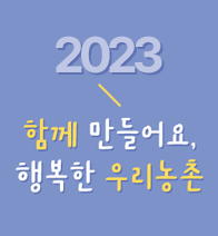2023년 행복농촌만들기 콘테스트 사례집