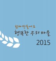 2015년 행복농촌만들기 콘테스트 사례집