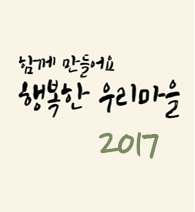 2017년 행복농촌만들기 콘테스트 사례집