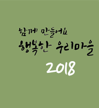 2018년 행복농촌만들기 콘테스트 사례집