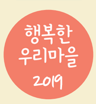 2019년 행복농촌만들기 콘테스트 사례집