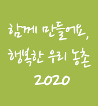 2020년 행복농촌만들기 콘테스트 사례집