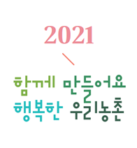 2021년 행복농촌만들기 콘테스트 사례집