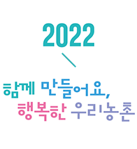 2022년 행복농촌만들기 콘테스트 사례집