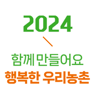 2024년 행복농촌만들기 콘테스트 사례집