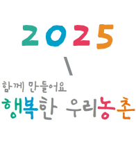 2025년 행복농촌만들기 콘테스트 사례집