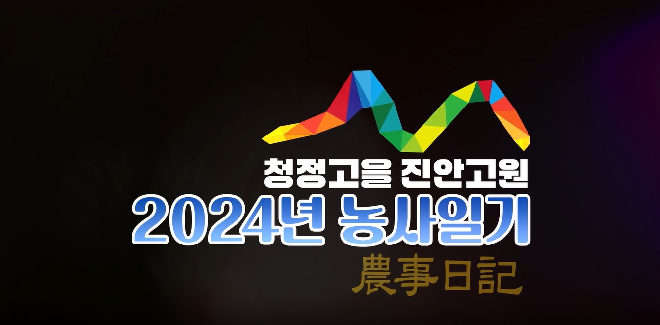 우수상[영상] / 청정고을 진안고원 농사일기 /  진안군