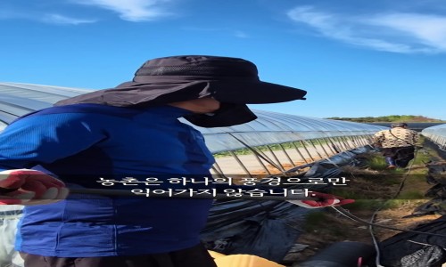 최우수상[영상] / 다양하고 새롭게 익어가는 농촌 /  전북 고창군, 경기 여주시
