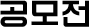 공모전