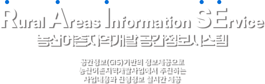 농산어촌지역개발공간정보시스템은 공간정보 기반의 정보제공으로 농산어촌지역개발사업에서 추진하는 사업내용과 진행정보를 실시간으로 제공합니다.